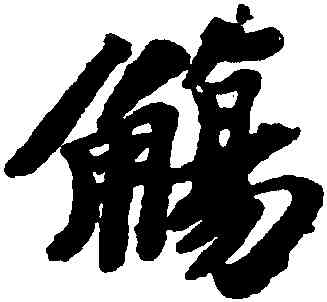 觴,蘇軾,書法字典